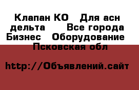 Клапан-КО2. Для асн дельта-5. - Все города Бизнес » Оборудование   . Псковская обл.